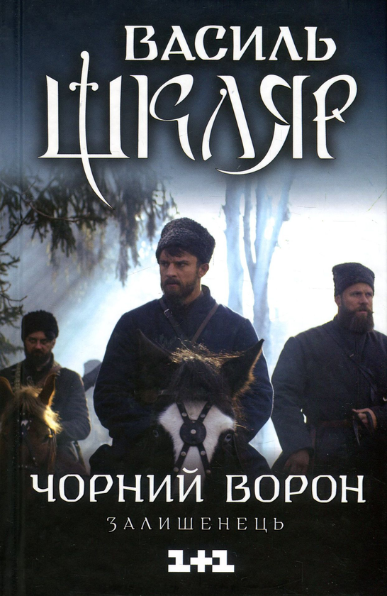 Книга Чорний ворон. Залишенець