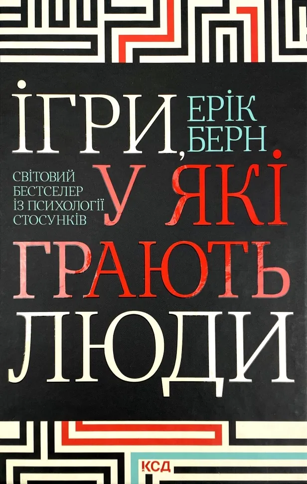 Книга Ігри, у які грають люди