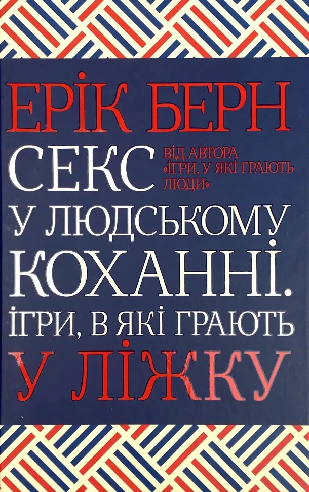 Книга Секс у людському коханні