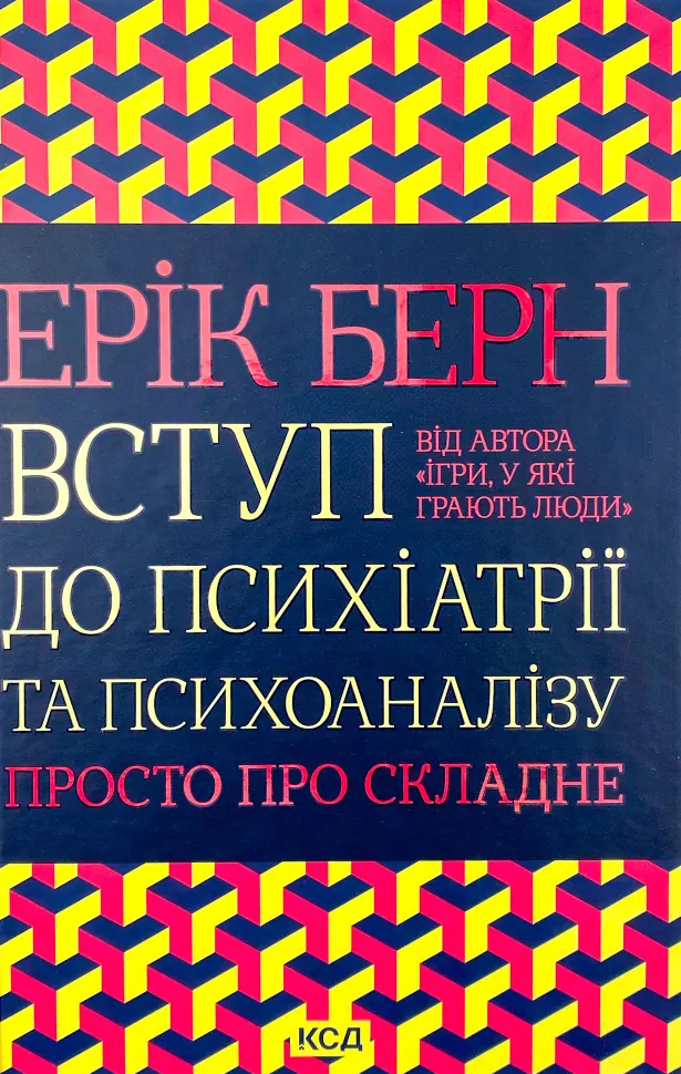 Книга Вступ до психіатрії та психоаналізу