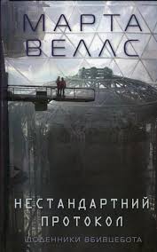 Книга Нестандартний протокол