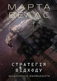Книга Стратегія відходу
