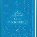 Книга Сніг у Флоренції, Ліна Костенко