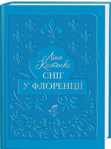 Книга Сніг у Флоренції, Ліна Костенко