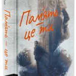 Книга Пам`ять - це ти, Альберт Бас