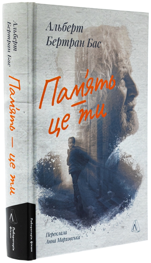 Книга Пам`ять - це ти, Альберт Бас