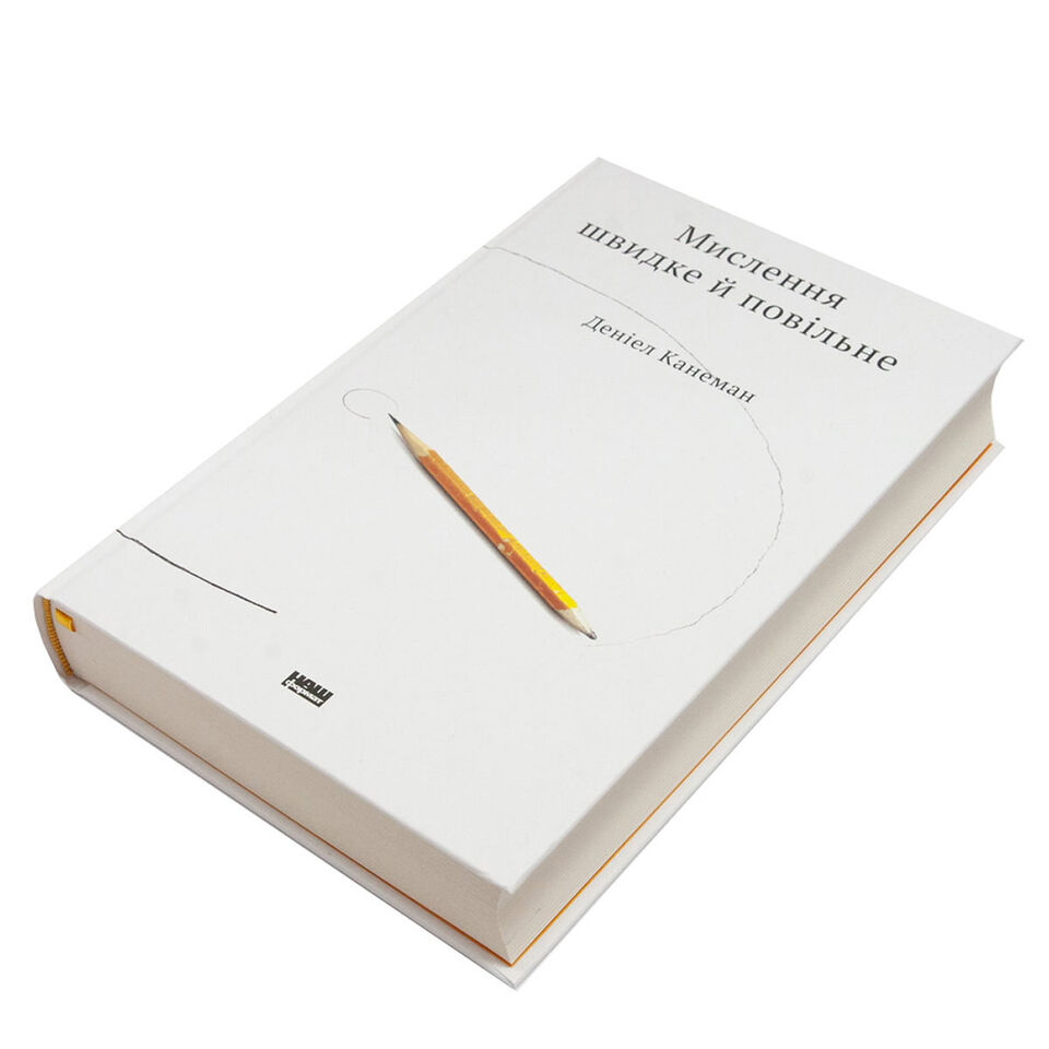 Книга Мислення швидке й повільне, Деніел Канеман