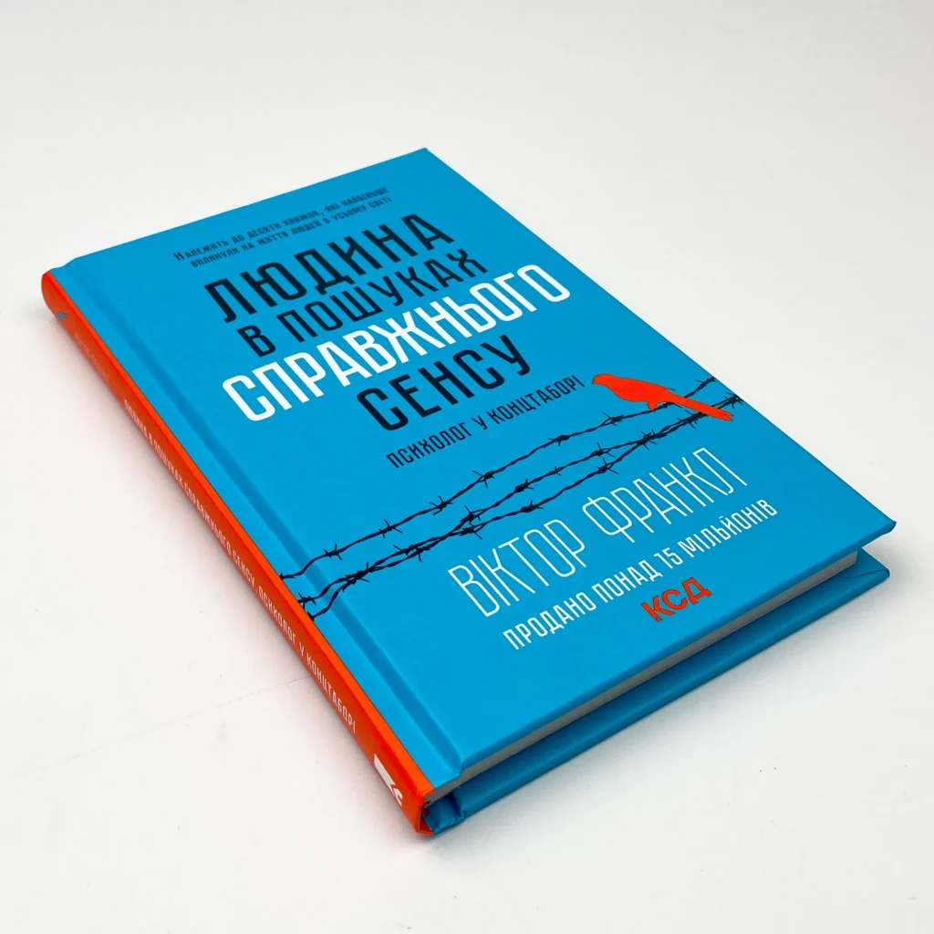 Книга Людина в пошуках справжнього сенсу. Психолог у концтаборі, Віктор Франкл