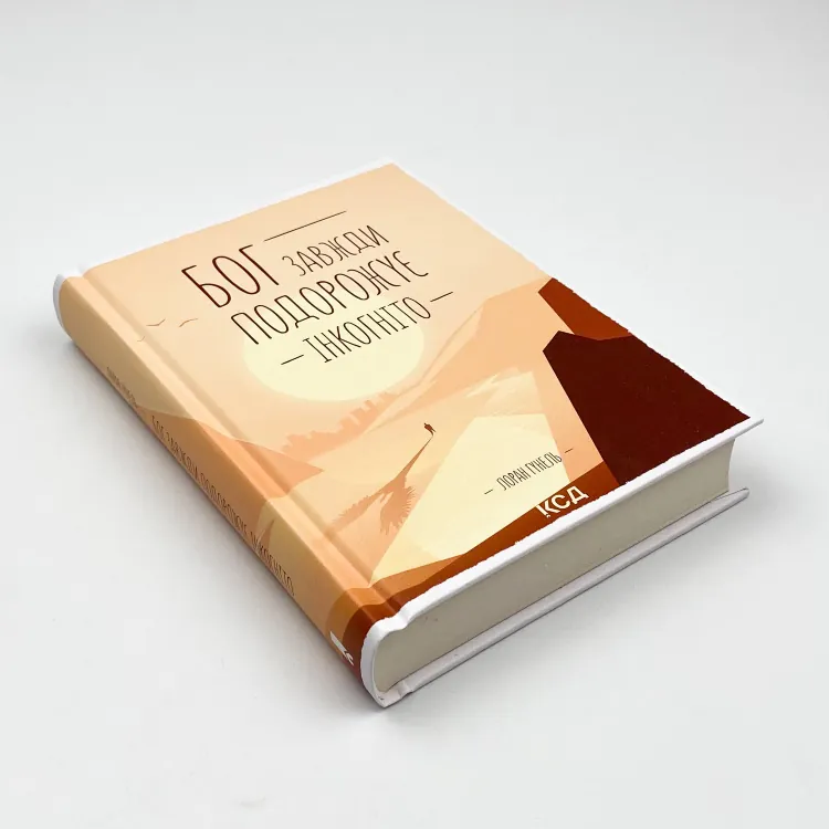 Книга Бог завжди подорожує інкогніто, Лоран Гунель