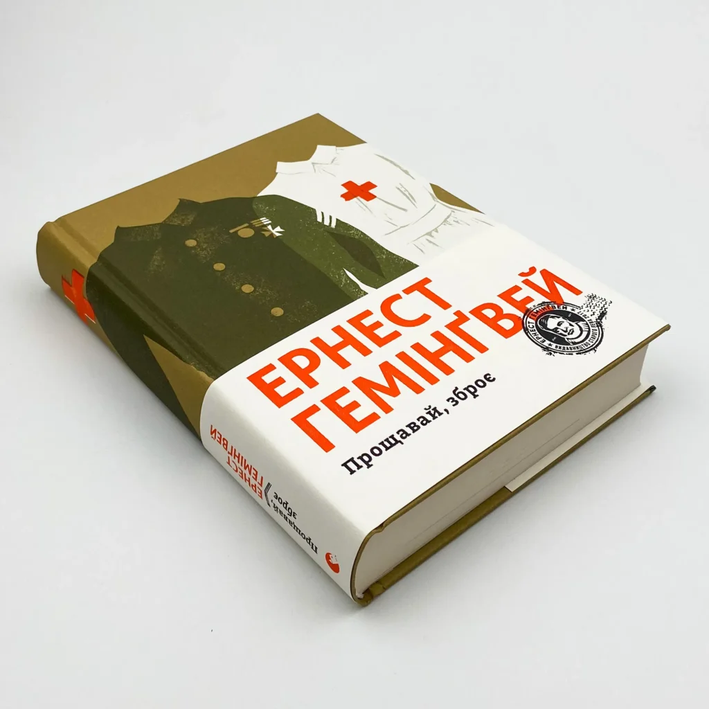 Книга Прощавай, зброє, Ернест Хемінгуей