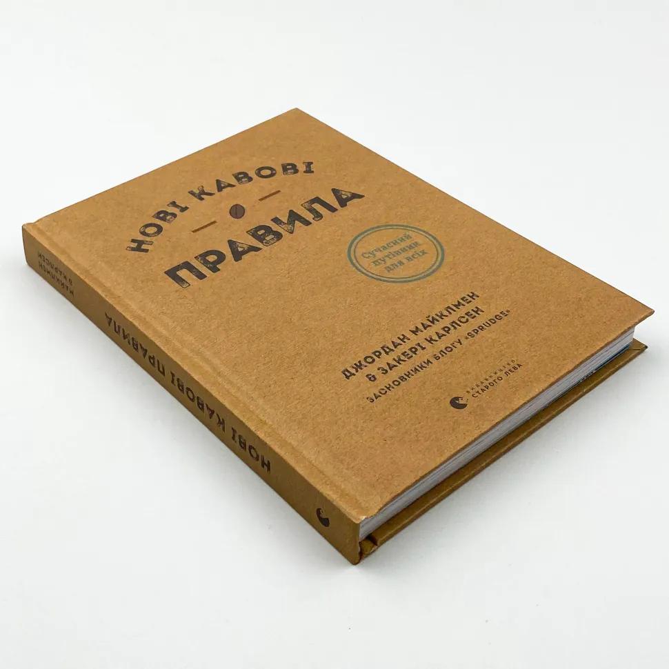 Книга Нові кавові правила, Майклмен Джордан