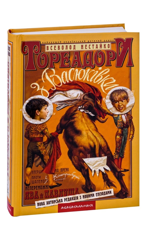 Книга Тореадори з Васюківки, Всеволод Нестайко