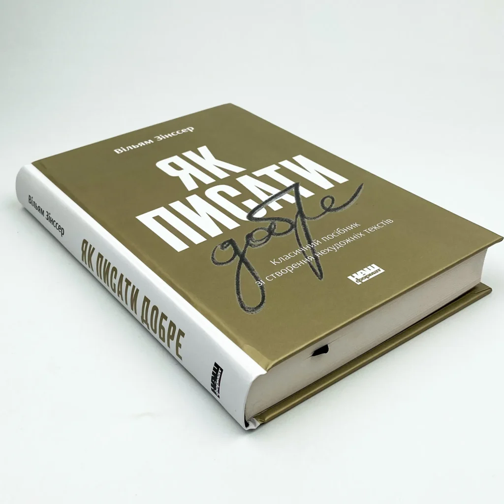 Книга Як писати добре, Вільям Зінсер