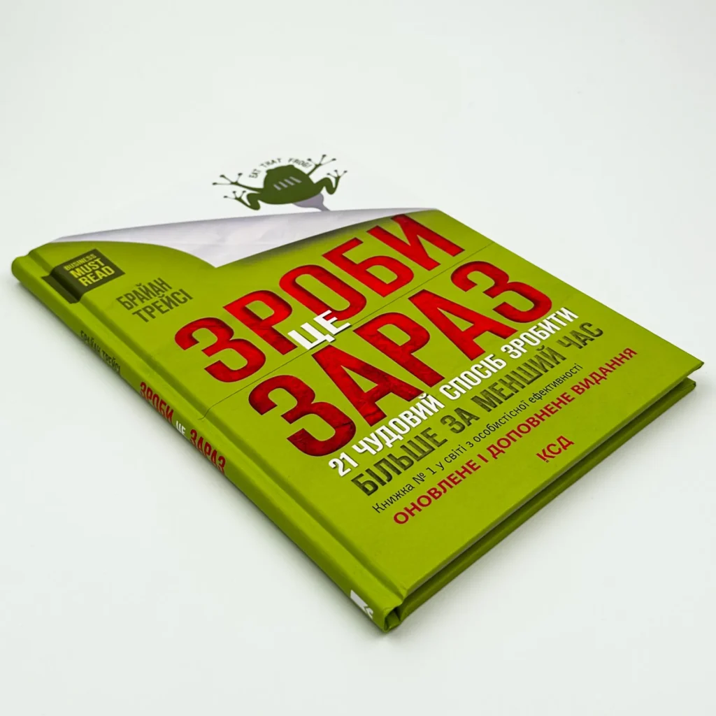 Книга Зроби це зараз. 21 чудовий спосіб зробити більше за менший час, Брайан Трейсі