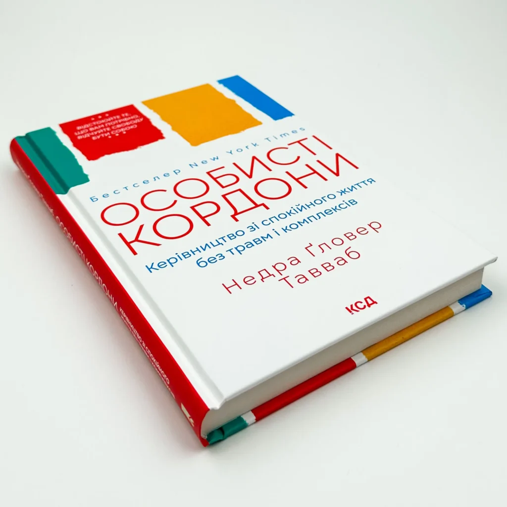 Книга Особисті кордони. Керівництво зі спокійного життя без травм і комплексів, Недра Ґловер Тавваб