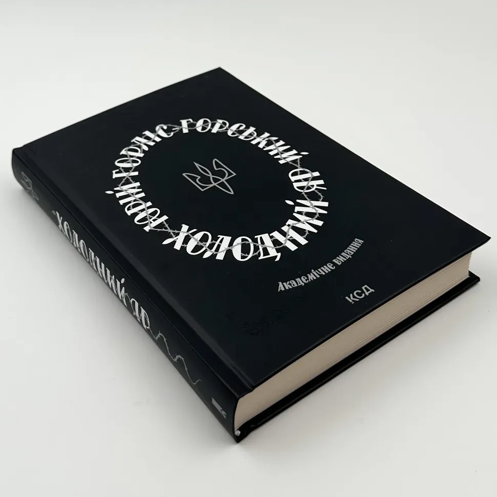 Книга Холодний Яр, Юрій Юрійович Горліс-Горський