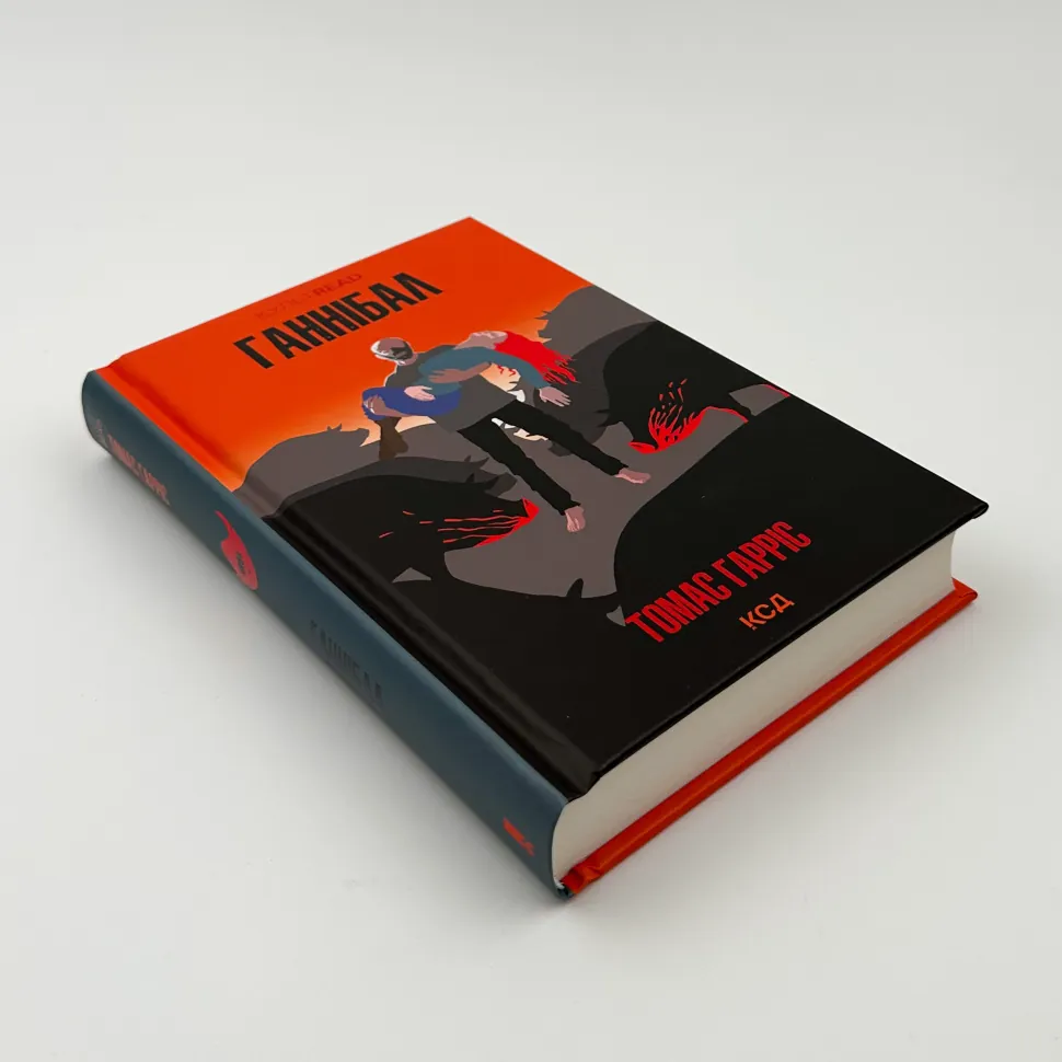 Книга Ганнібал, Томас Гарріс