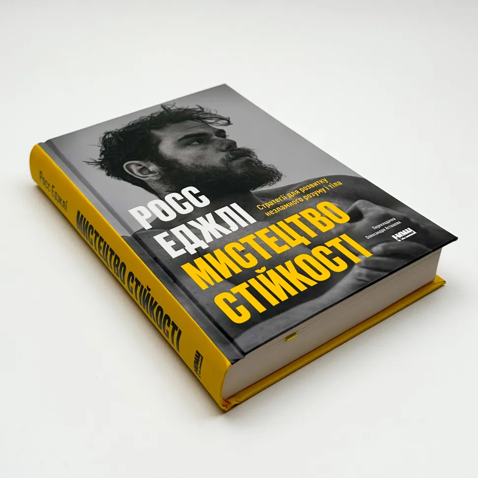 Книга Мистецтво стійкості: стратегії для незламного розуму і тіла, Росс Еджлі