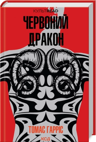 Книга Червоний Дракон, Томас Гарріс