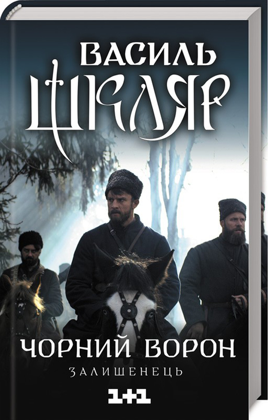 Книга Чорний ворон. Залишенець, Василь Шкляр