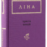 Книга Триста поезій, Ліна Костенко