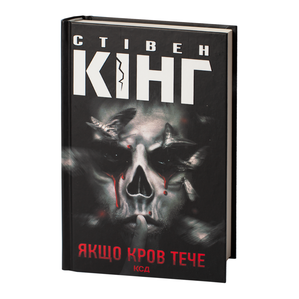 Книга Якщо кров тече, Стівен Кінг