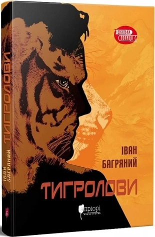 Книга Тигролови, Іван Багряний