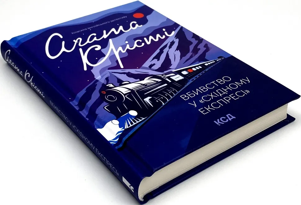 Книга Вбивство у "Східному експресі", Аґата Крісті