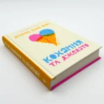 Книга Кохання та джелато, Еванс Велч Дженна