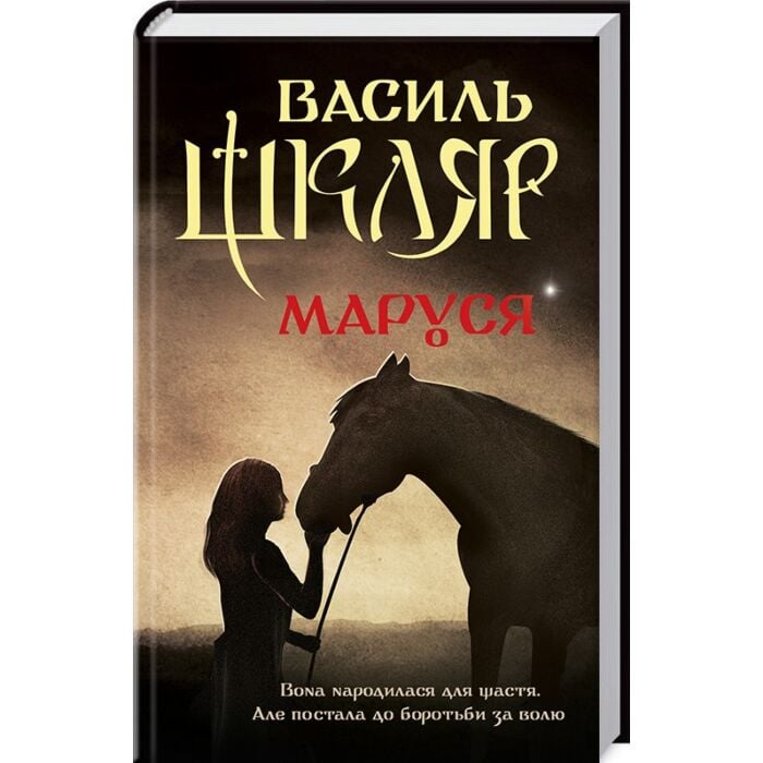 Книга Маруся, Василь Шкляр