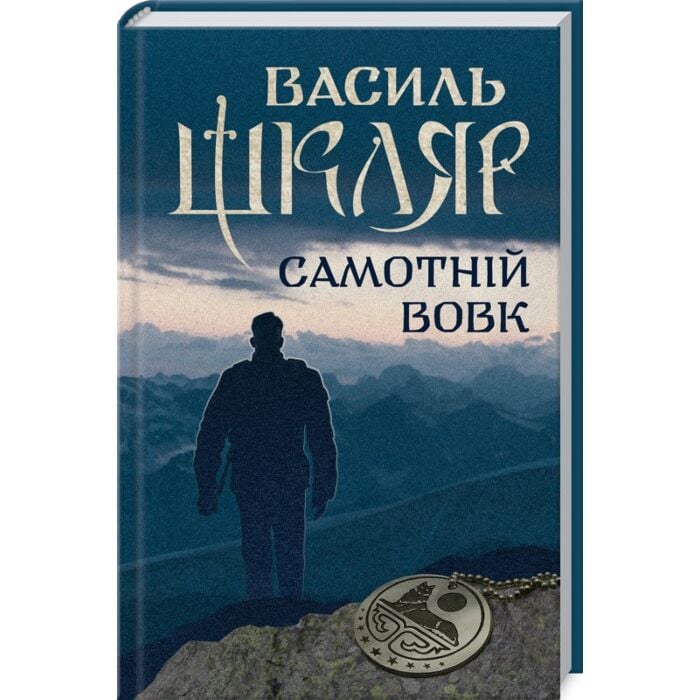 Книга Самотній вовк, Василь Шкляр