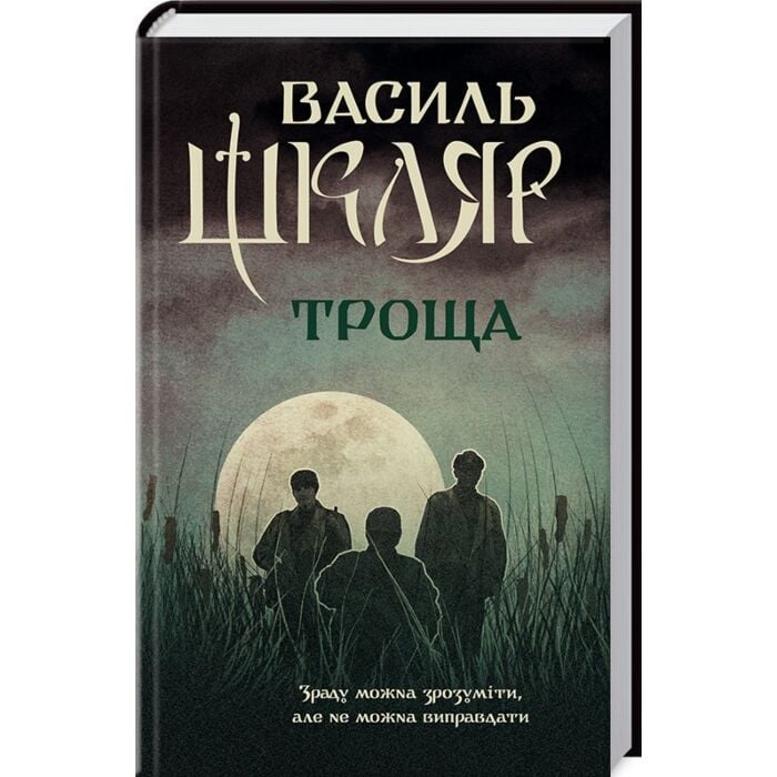 Книга Троща, Василь Шкляр