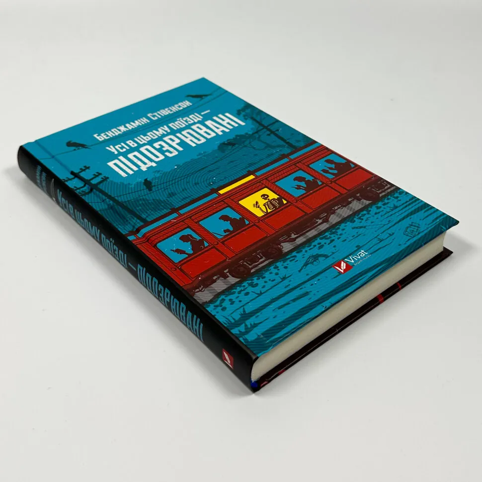 Книга Усі в цьому поїзді – підозрювані, Бенджамін Стівенсон