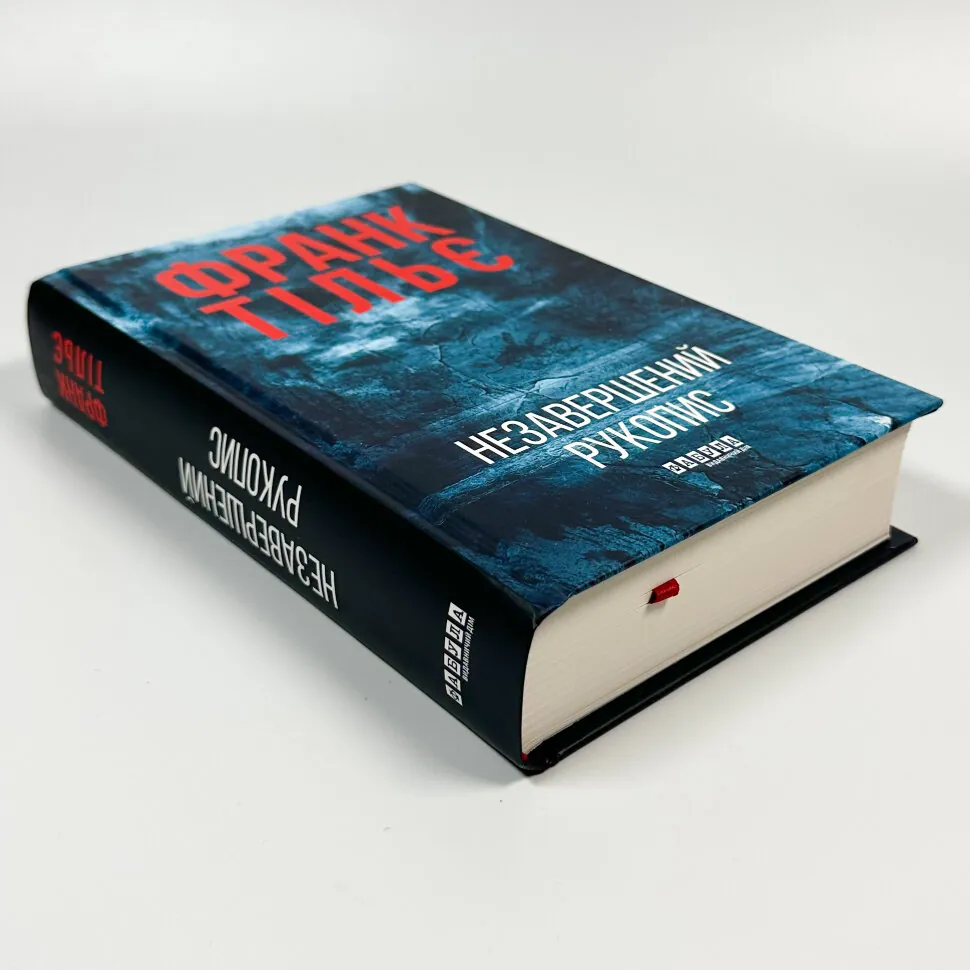 Книга Незавершений рукопис, Франк Тільє