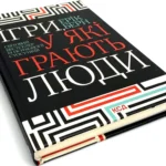 Книга Ігри, у які грають люди, Ерік Берн