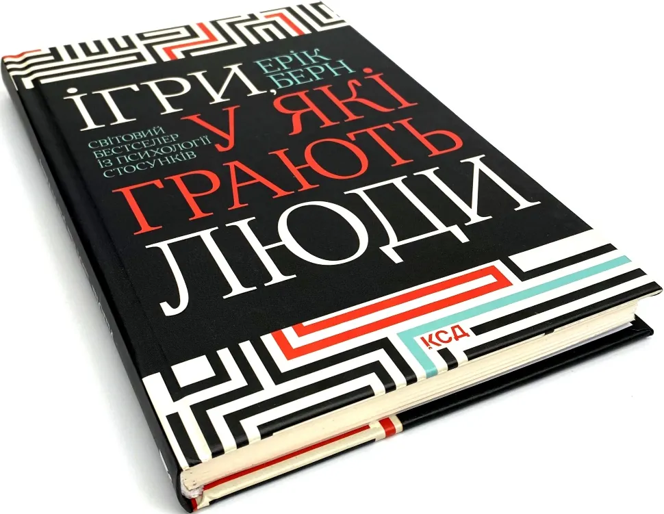 Книга Ігри, у які грають люди, Ерік Берн