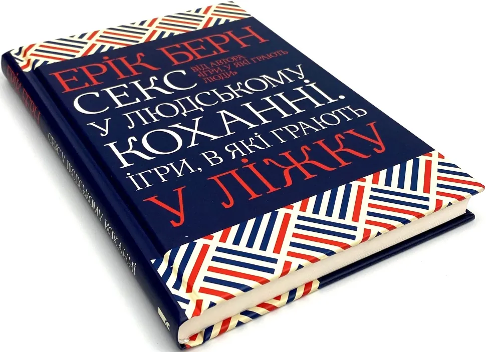 Книга Секс у людському коханні, Ерік Берн