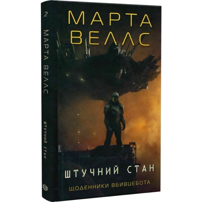 Книга Штучний стан, Марта Веллс