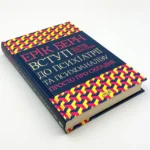 Книга Вступ до психіатрії та психоаналізу, Ерік Берн