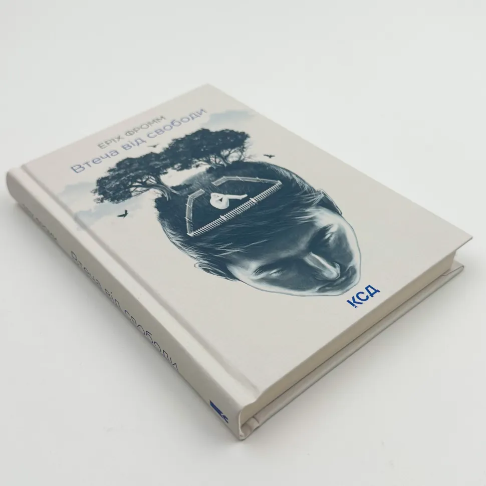Книга Втеча від свободи, Еріх Фромм
