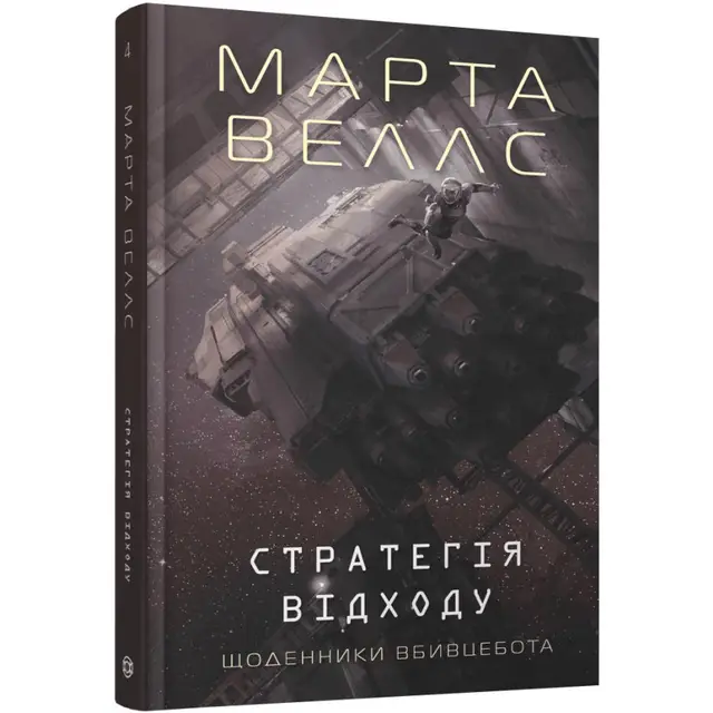 Книга Стратегія відходу, Марта Веллс