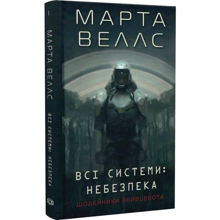 Книга Всі системи: небезпека, Марта Веллс