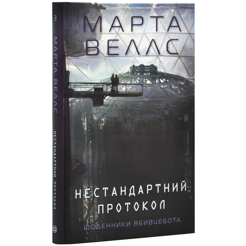 Книга Нестандартний протокол, Марта Веллс