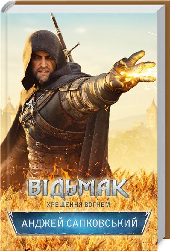 Книга Хрещення вогнем, Анджей Сапковський