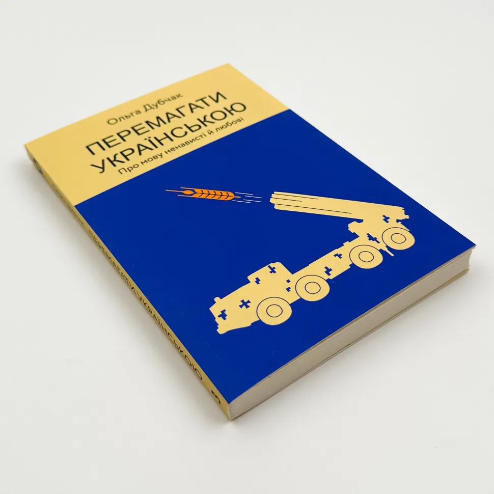 Книга Перемагати українською, Дубчак Ольга