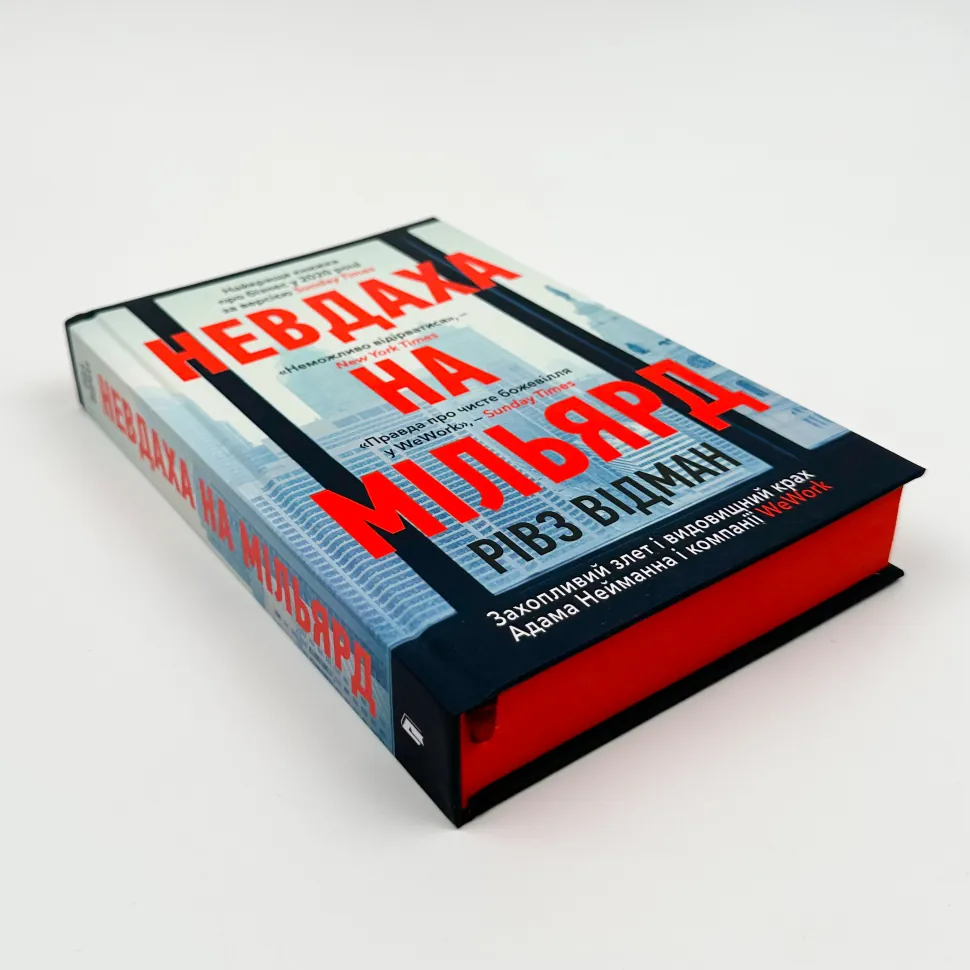 Книга Невдаха на мільярд, Відман Рівз